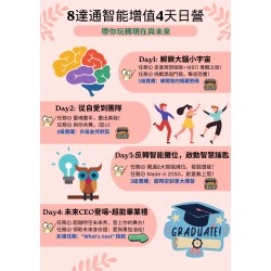 八達通智能增值日營